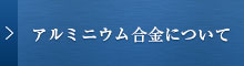 アルミニウム合金について