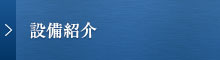 設備紹介