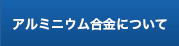 アルミニウム合金について