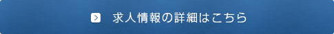 求人情報の詳細はこちら